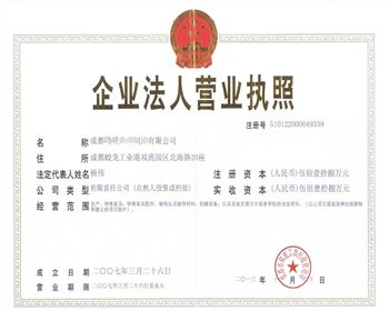 成都現代酒店家具公司營業執照